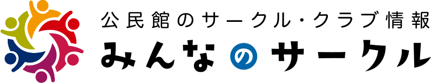 公民館のサークル・クラブ情報 みんなのサークル