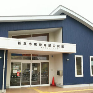 新潟市黒埼南部公民館