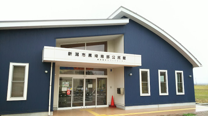 新潟市黒埼南部公民館