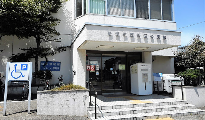 新潟市西地区公民館